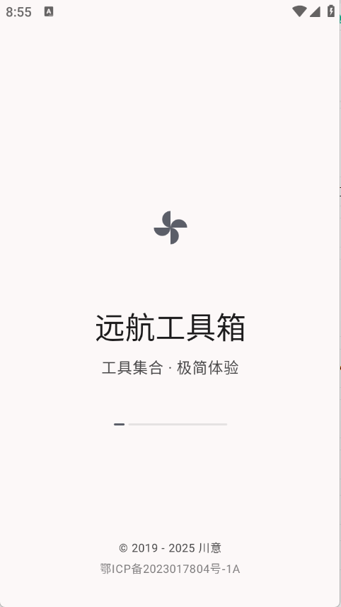 远航工具箱截图0