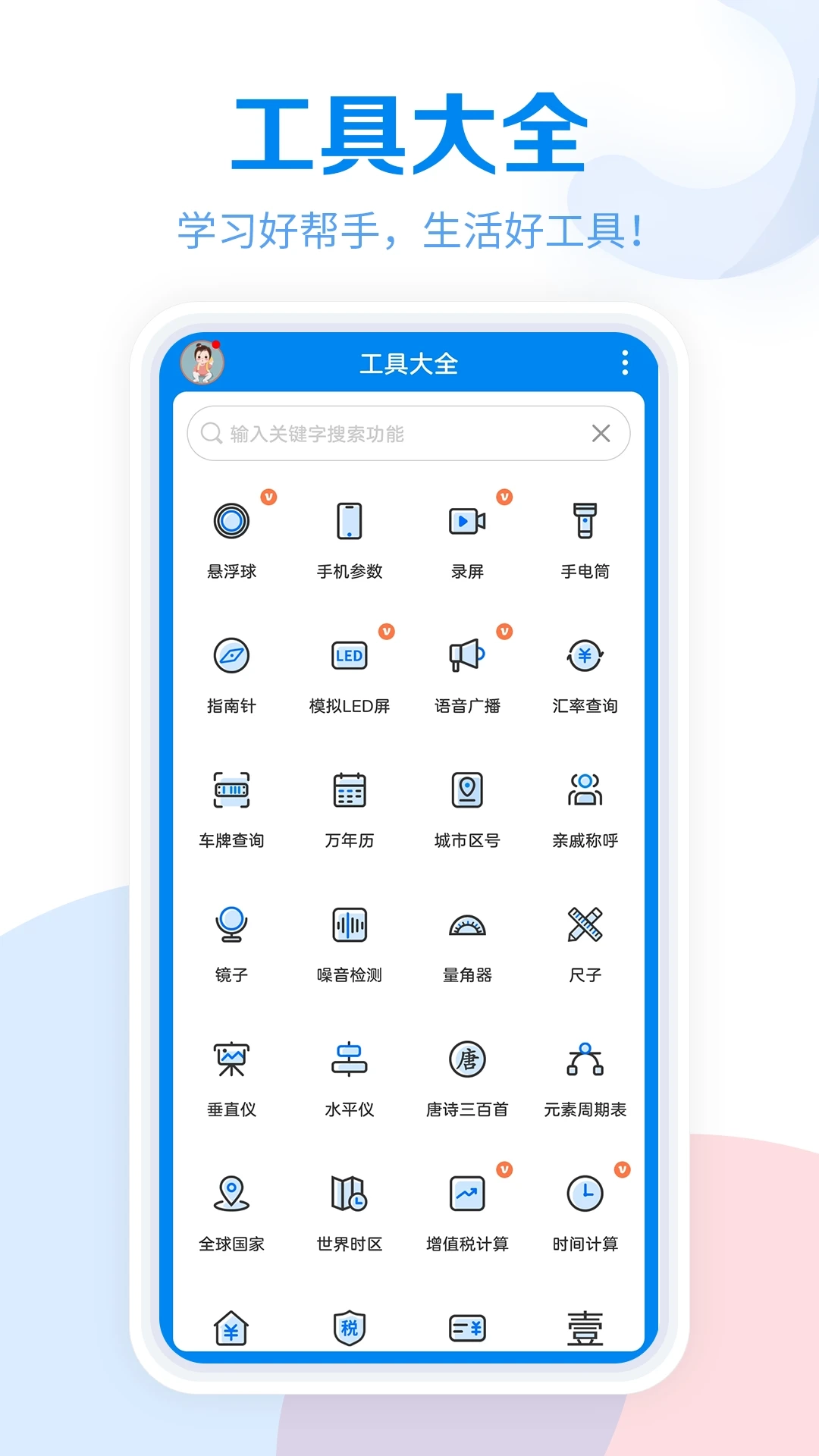 工具大全截图4