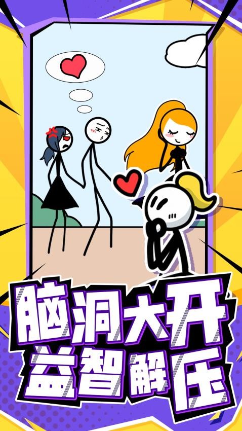 营救火柴人