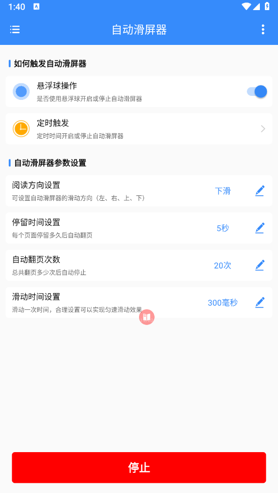 自动滑屏器截图0