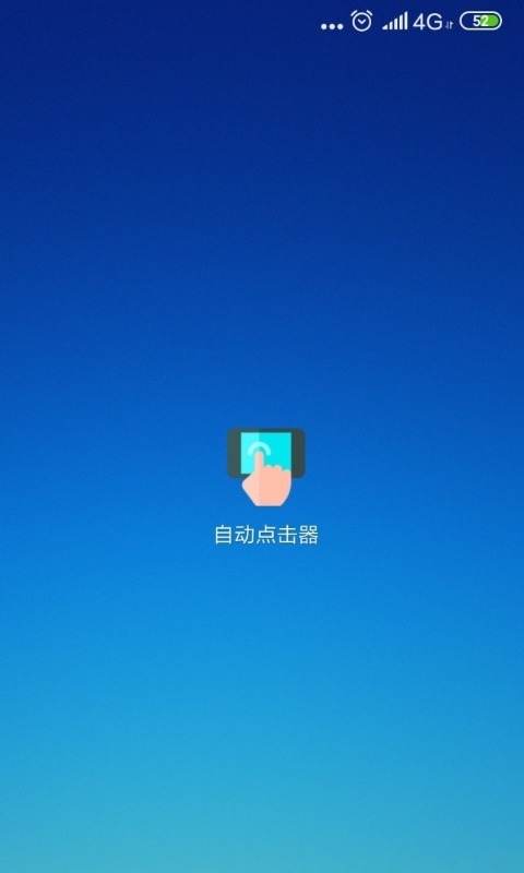 自动点击器截图3