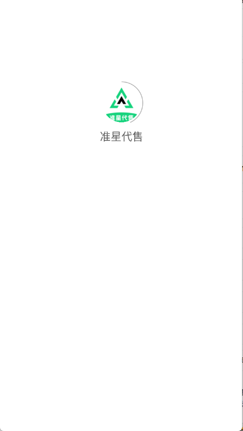 准星代售截图4