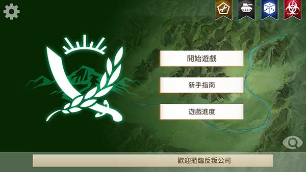 叛乱公司截图1