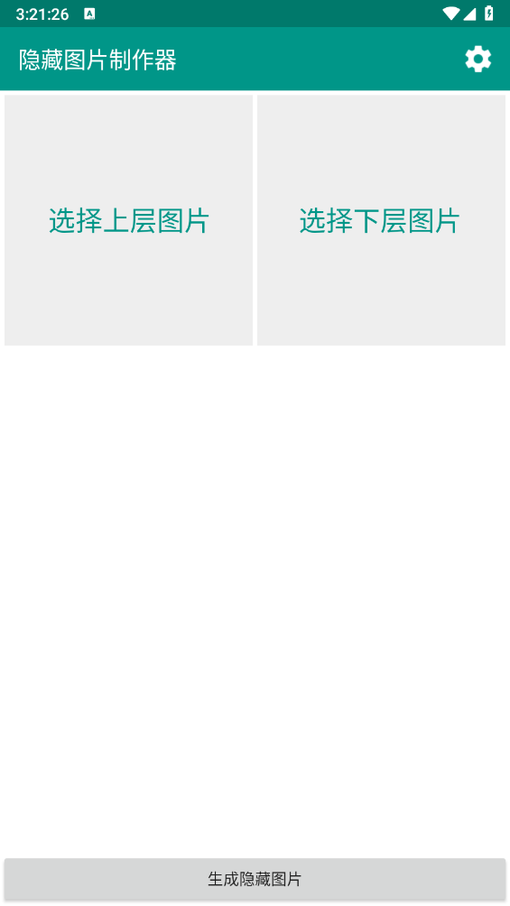 隐藏图片制作器截图0