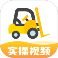 叉车考试宝典