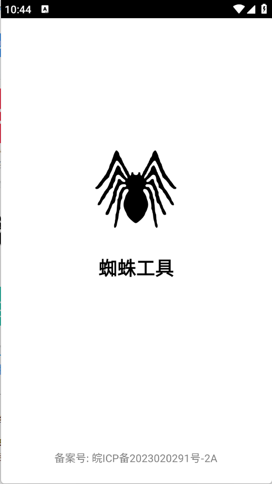 蜘蛛工具截图0