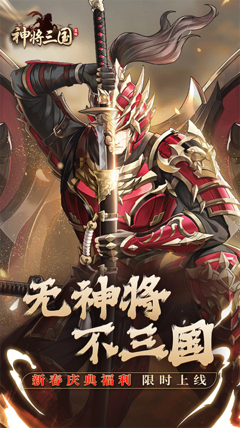 神将三国最新版