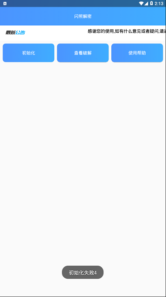 闪照解密截图0