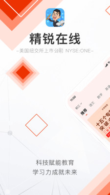 精锐在线截图0