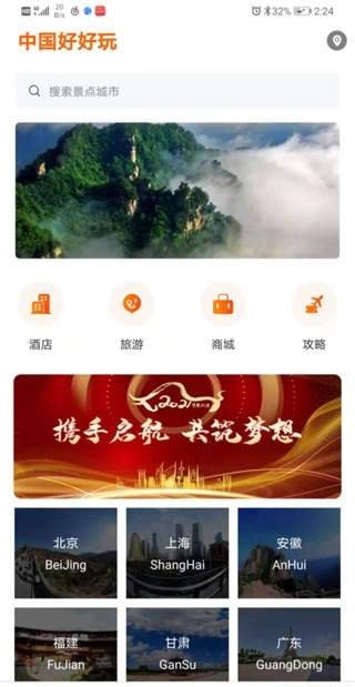 中国好好玩截图3