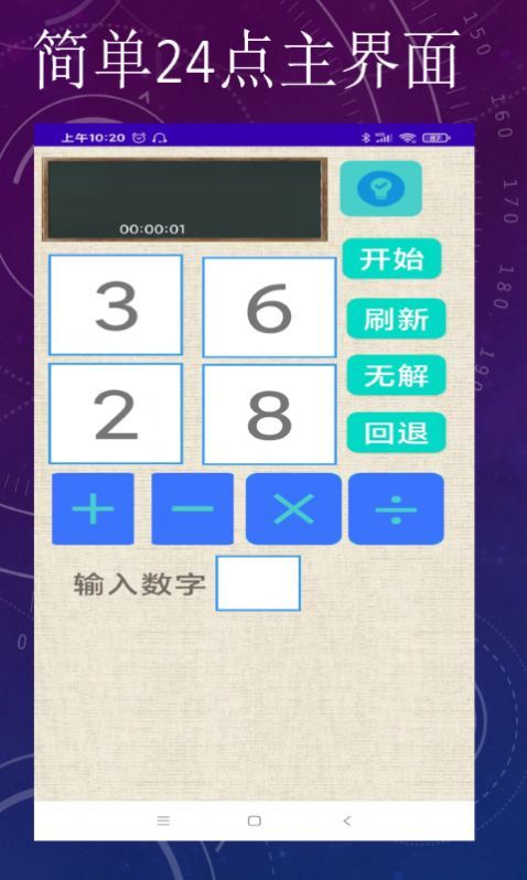 简单24点截图1