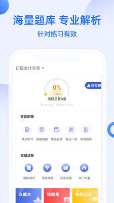 初级会计职称帮考题库截图1