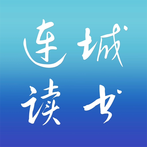 连城读书.1版
