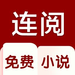 连阅小说去广告版