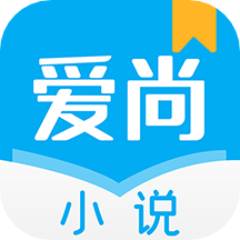 爱尚小说纯净版