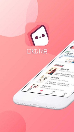 口红小说截图0