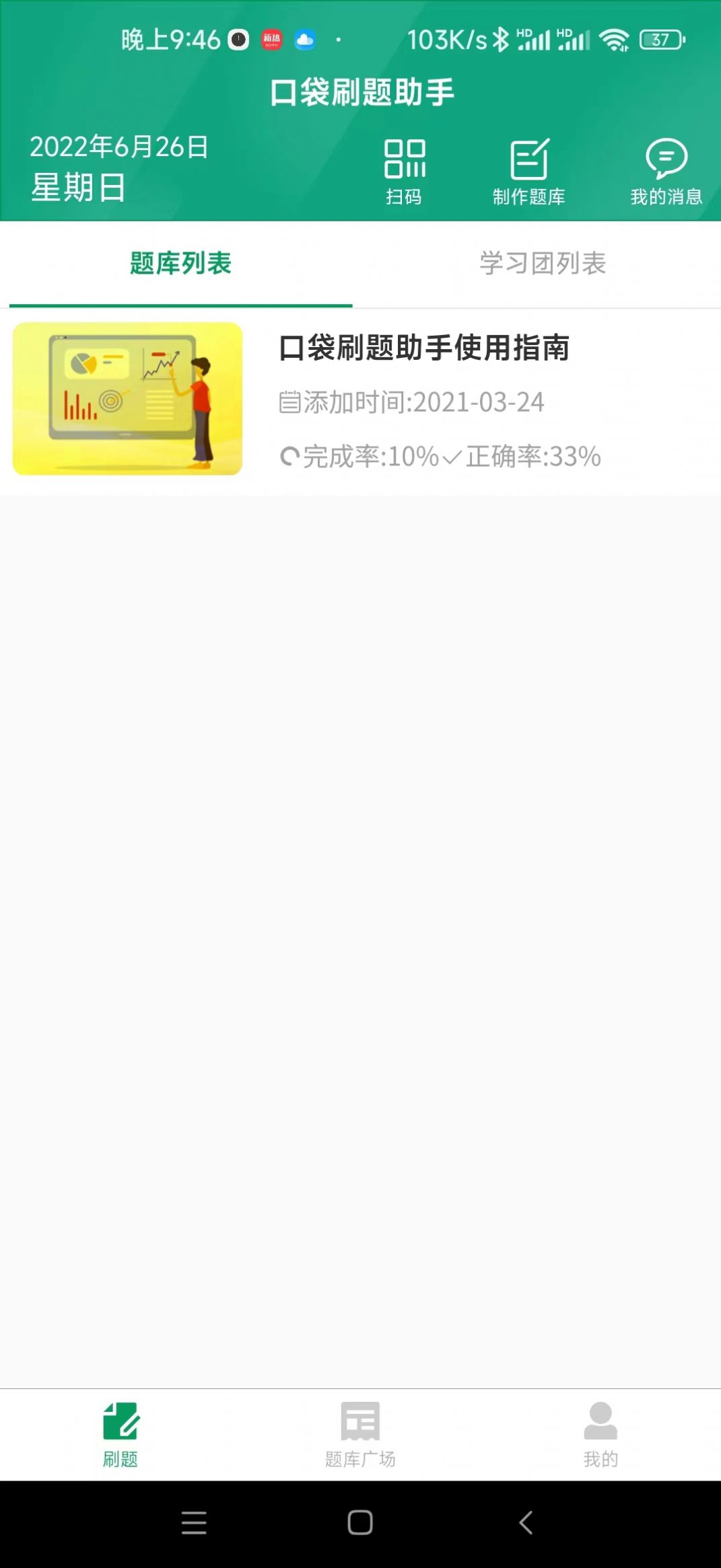 口袋刷题助手截图0