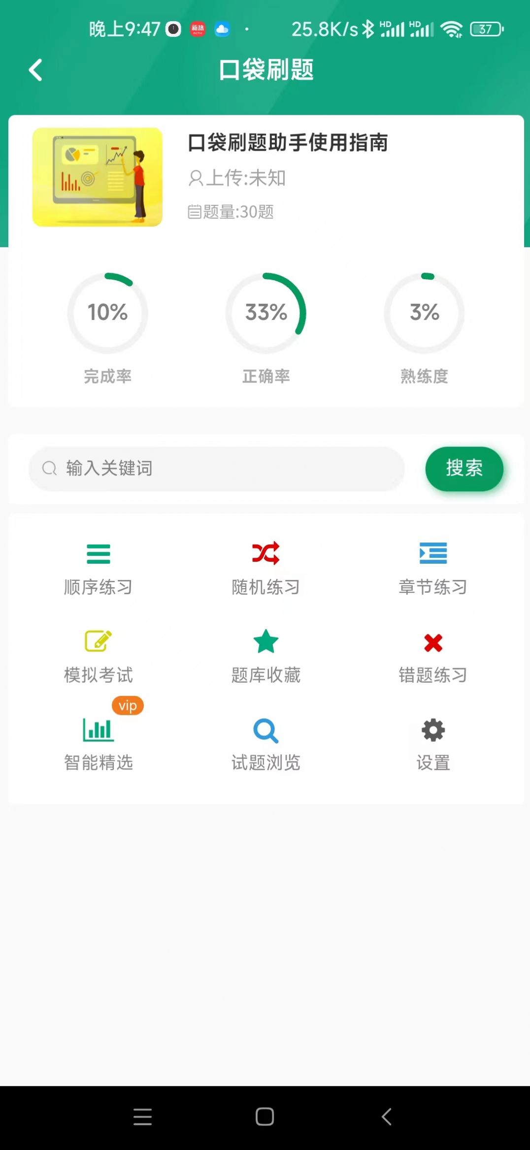 口袋刷题助手截图3