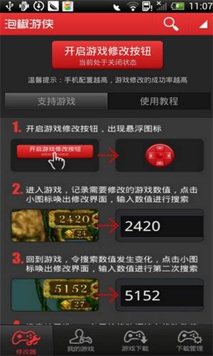 泡椒修改器版截图3