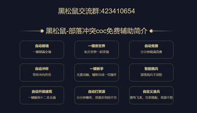 黑松鼠coc辅助截图3