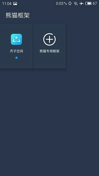 熊猫框架免root无闪退版截图1