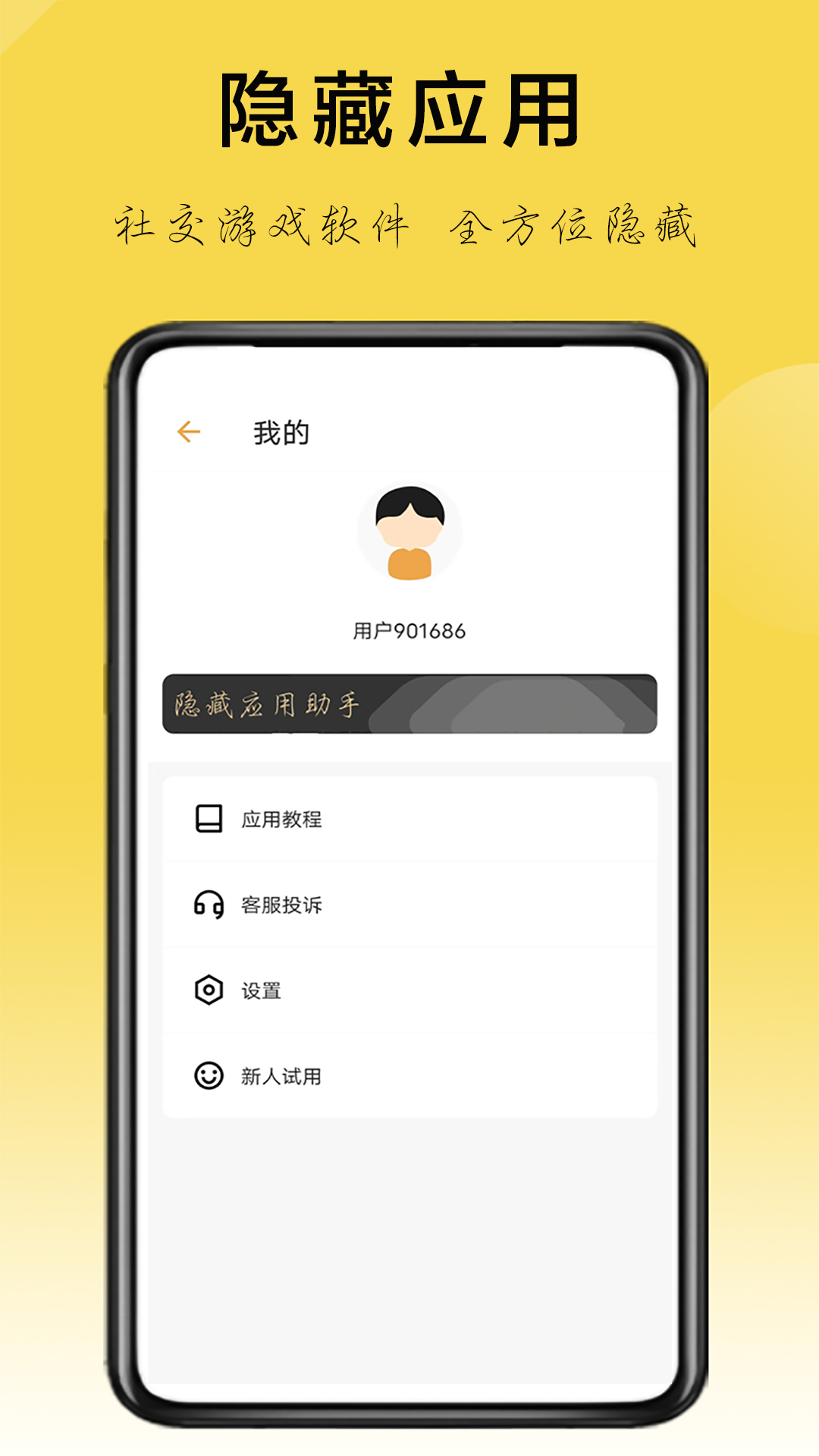 隐藏应用助手截图1