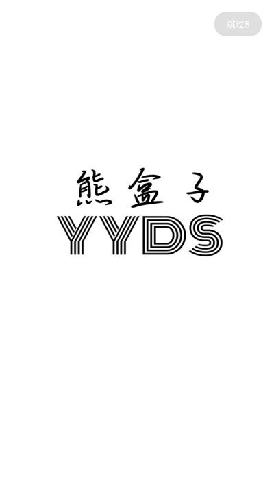 熊盒子版截图0