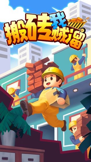 搬砖我贼溜无广告版截图3