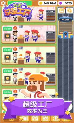 放置汉堡工厂截图2