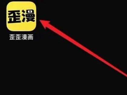 歪歪动漫