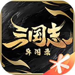 三国志异闻录