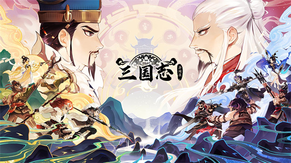 三国志异闻录