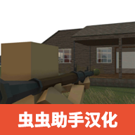 拆迁模拟器