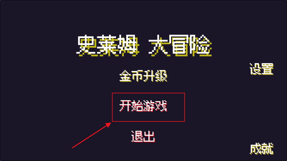 史莱姆大冒险