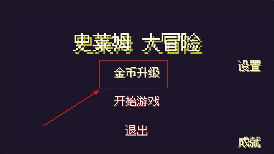 史莱姆大冒险