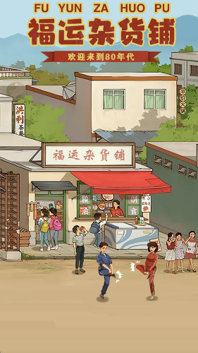 福运杂货铺截图2