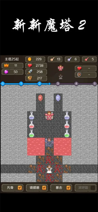 新新魔塔2截图1