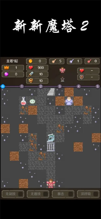 新新魔塔2截图0