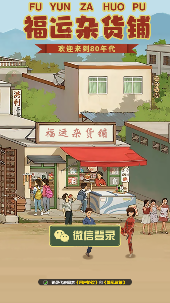福运杂货铺