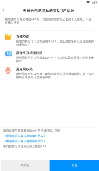 天翼云电脑截图3