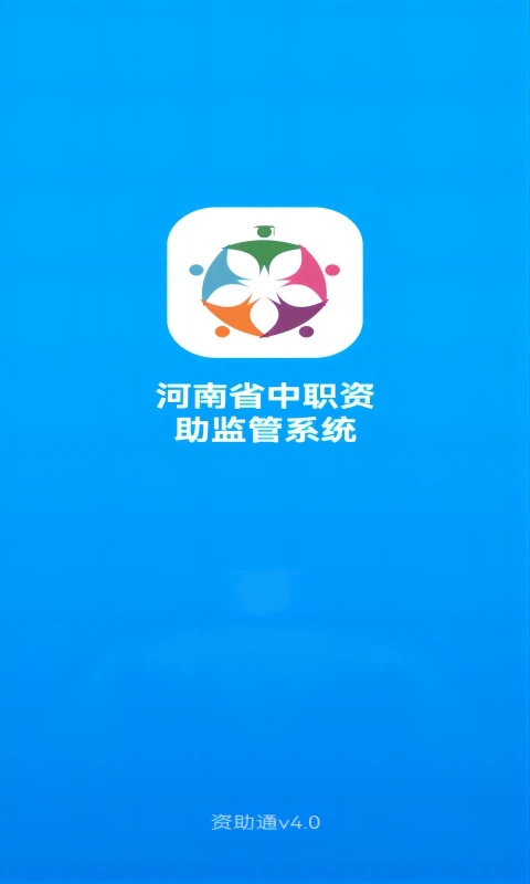 资助通最新版截图0