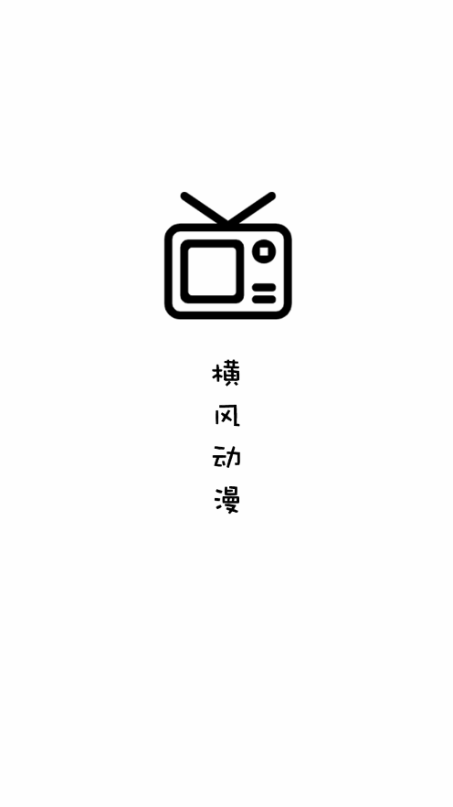 横风动漫免费版截图3