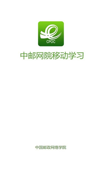 中邮网院截图0