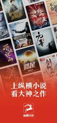 纵横中文网截图1