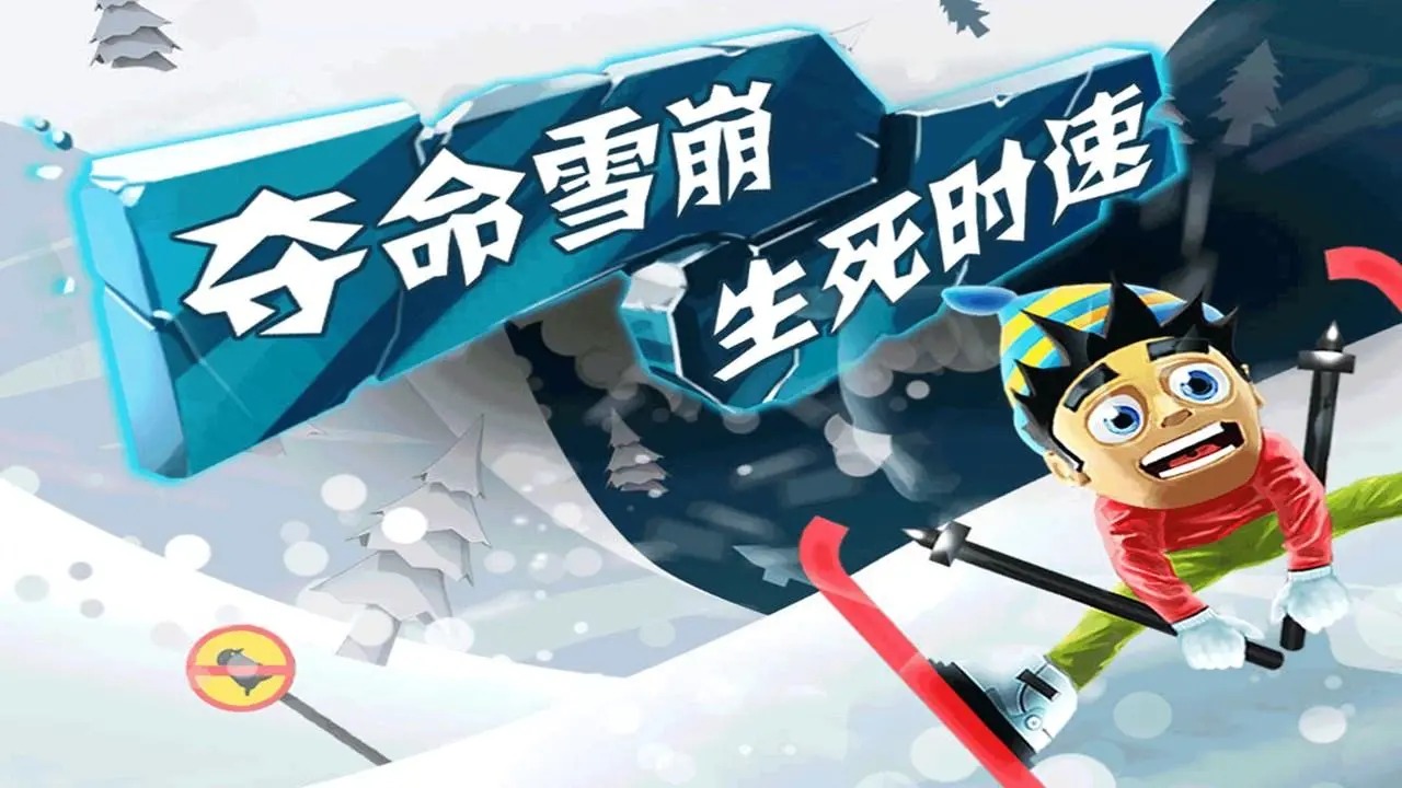 滑雪大冒险截图2
