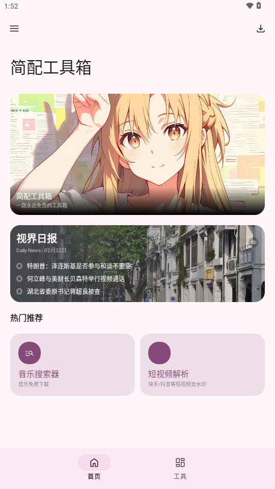 简配工具箱截图0