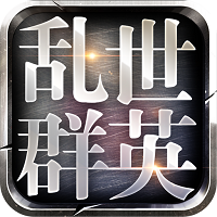 乱世群英传