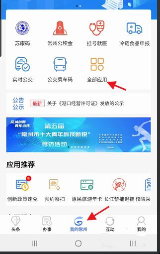 我的常州app