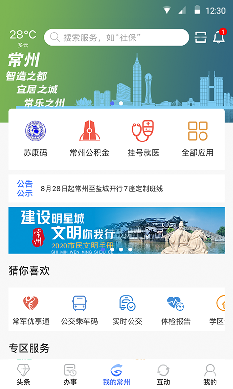我的常州app截图3