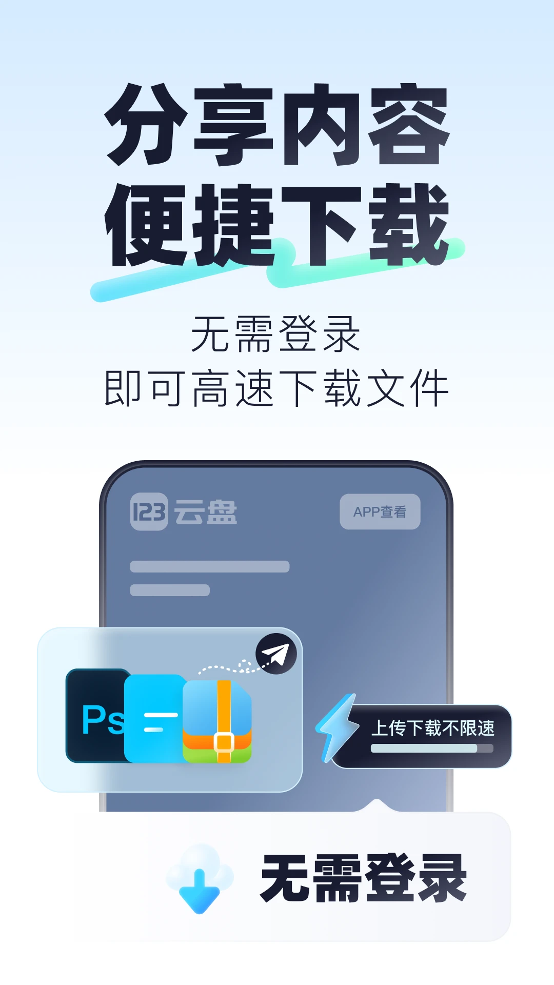 123云盘截图1